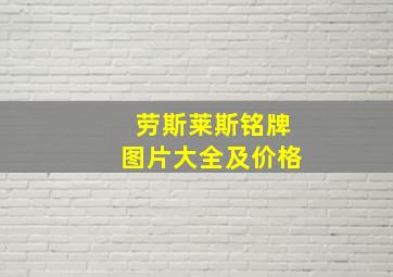 劳斯莱斯铭牌图片大全及价格