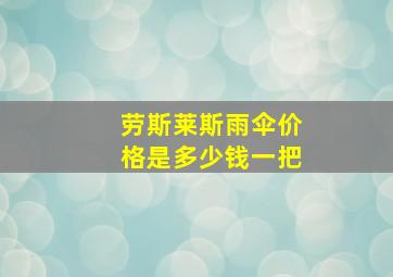 劳斯莱斯雨伞价格是多少钱一把