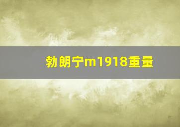 勃朗宁m1918重量