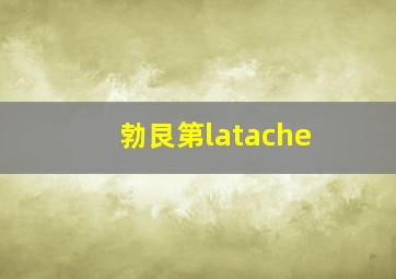 勃艮第latache