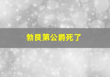 勃艮第公爵死了