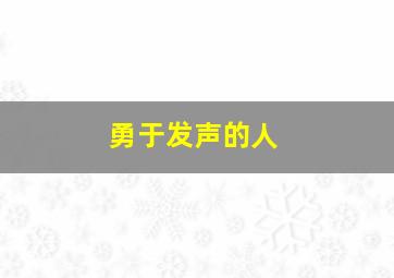 勇于发声的人