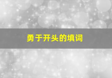 勇于开头的填词