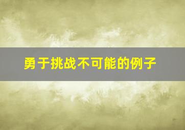 勇于挑战不可能的例子