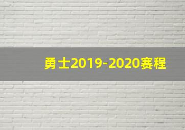 勇士2019-2020赛程