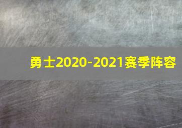 勇士2020-2021赛季阵容