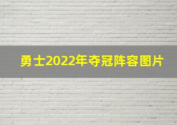 勇士2022年夺冠阵容图片