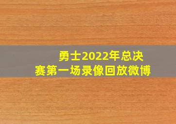 勇士2022年总决赛第一场录像回放微博