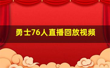 勇士76人直播回放视频