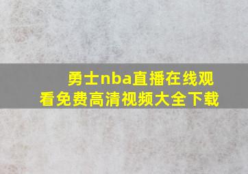 勇士nba直播在线观看免费高清视频大全下载