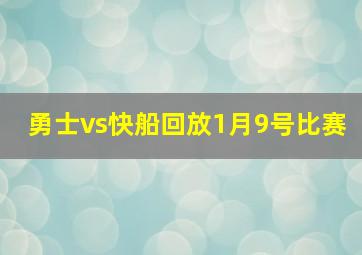 勇士vs快船回放1月9号比赛