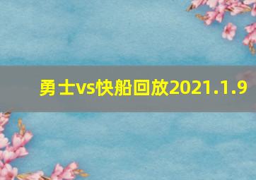 勇士vs快船回放2021.1.9