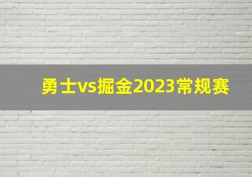 勇士vs掘金2023常规赛