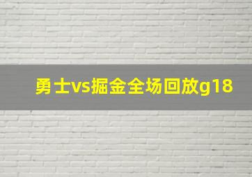 勇士vs掘金全场回放g18