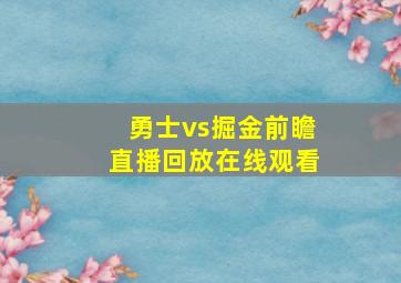 勇士vs掘金前瞻直播回放在线观看