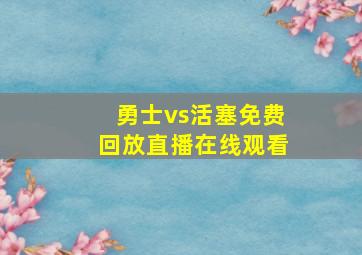 勇士vs活塞免费回放直播在线观看