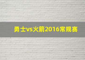 勇士vs火箭2016常规赛