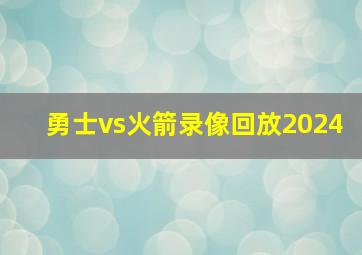 勇士vs火箭录像回放2024