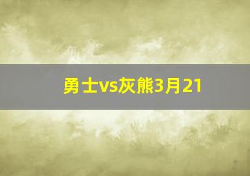 勇士vs灰熊3月21