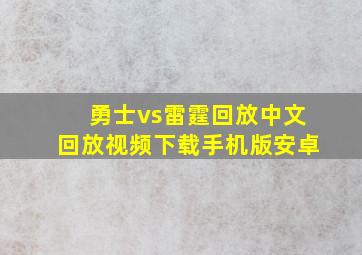 勇士vs雷霆回放中文回放视频下载手机版安卓