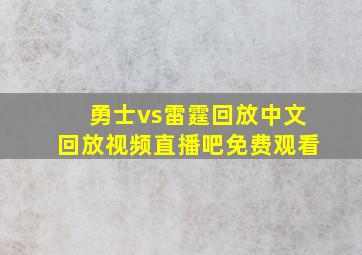 勇士vs雷霆回放中文回放视频直播吧免费观看