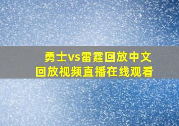 勇士vs雷霆回放中文回放视频直播在线观看