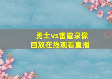 勇士vs雷霆录像回放在线观看直播