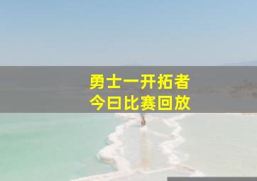 勇士一开拓者今曰比赛回放