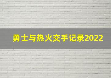 勇士与热火交手记录2022