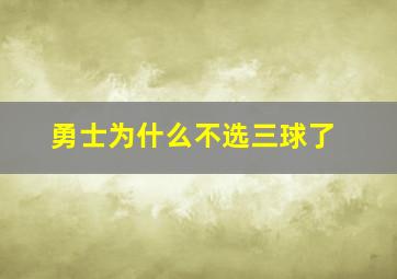 勇士为什么不选三球了