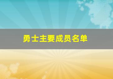 勇士主要成员名单