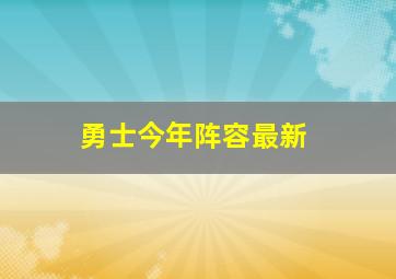 勇士今年阵容最新