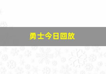 勇士今日回放