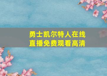 勇士凯尔特人在线直播免费观看高清