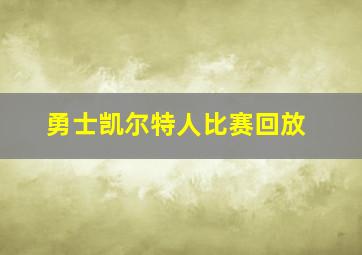 勇士凯尔特人比赛回放