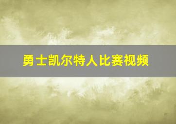 勇士凯尔特人比赛视频