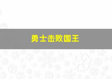 勇士击败国王