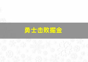 勇士击败掘金