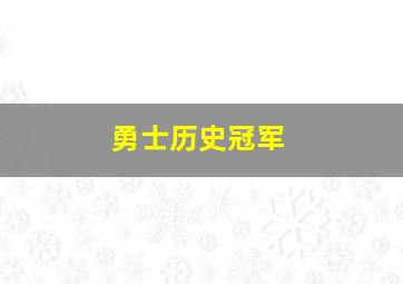 勇士历史冠军