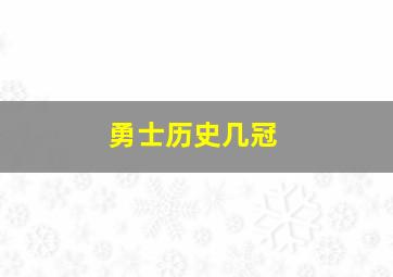 勇士历史几冠