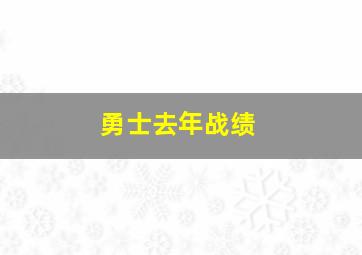 勇士去年战绩