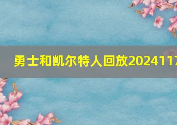 勇士和凯尔特人回放2024117