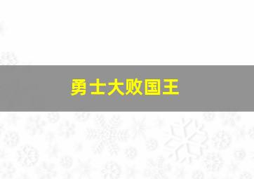 勇士大败国王