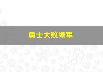 勇士大败绿军