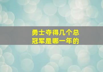 勇士夺得几个总冠军是哪一年的