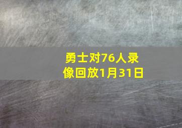 勇士对76人录像回放1月31日