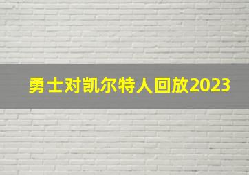 勇士对凯尔特人回放2023