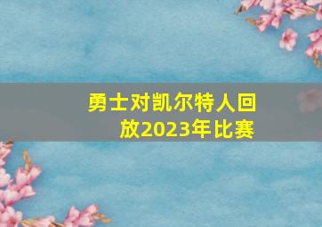 勇士对凯尔特人回放2023年比赛