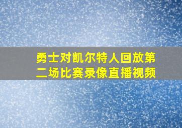 勇士对凯尔特人回放第二场比赛录像直播视频