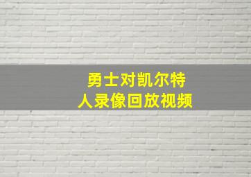 勇士对凯尔特人录像回放视频